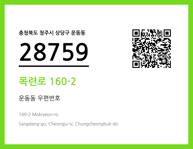 우편주소 및 도로명주소 QR코드 이미지 CC BY 4.0