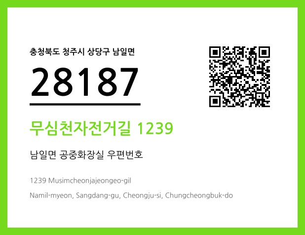 우편주소 및 도로명주소 QR코드 이미지 CC BY 4.0