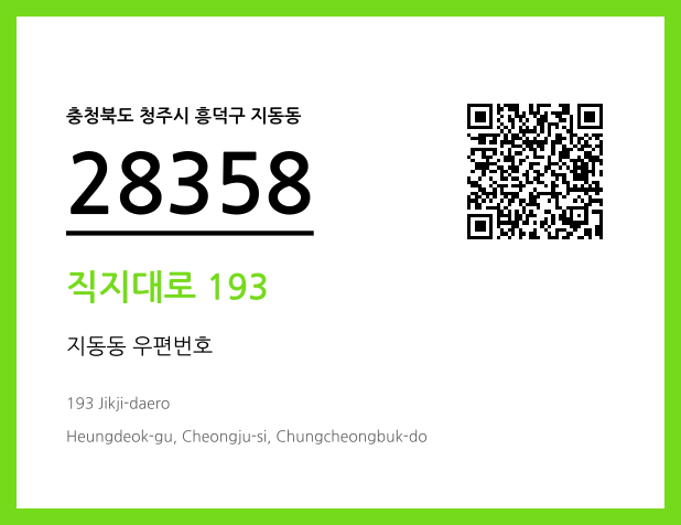 우편주소 및 도로명주소 QR코드 이미지 CC BY 4.0