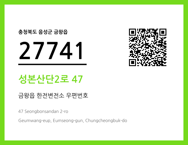 우편주소 및 도로명주소 QR코드 이미지 CC BY 4.0