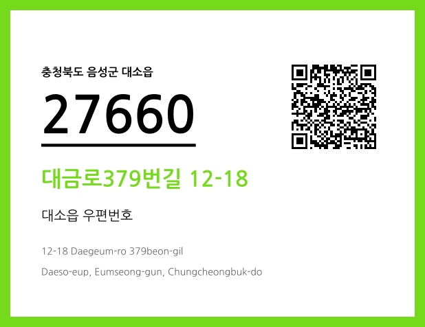 우편주소 및 도로명주소 QR코드 이미지 CC BY 4.0